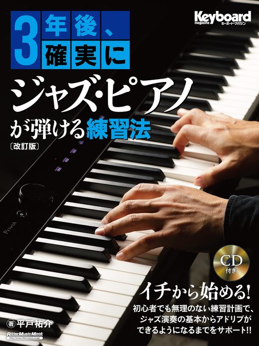 3年後、確実にジャズ・ピアノが弾ける練習法(CD付)(改訂版)