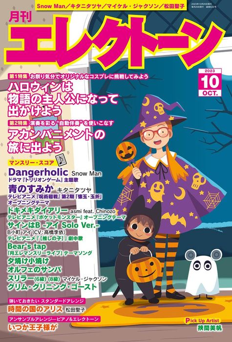 ヤマハミュージックEHD:月刊 エレクトーン 2023年10月号/GTM01101171