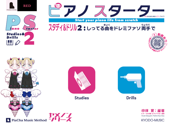 注目ブランドのギフト 共同音楽出版社:ピアノスターター 2/しってる曲 スタディ&ドリル アクセサリ