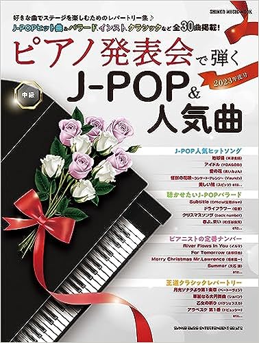 ピアノ発表会で弾くJ-POP&人気曲 2023年度号
