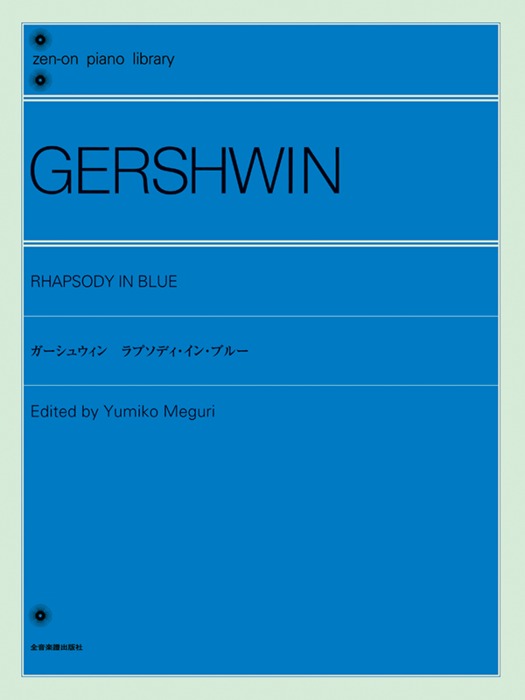 全音楽譜出版社:ガーシュウィン ラプソディ・イン・ブルー(解説付)/126001/全音ピアノライブラリー - 楽譜ネット 商品詳細