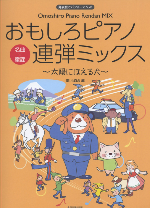 全音楽譜出版社:おもしろピアノ連弾ミックス~太陽にほえる犬~/170329