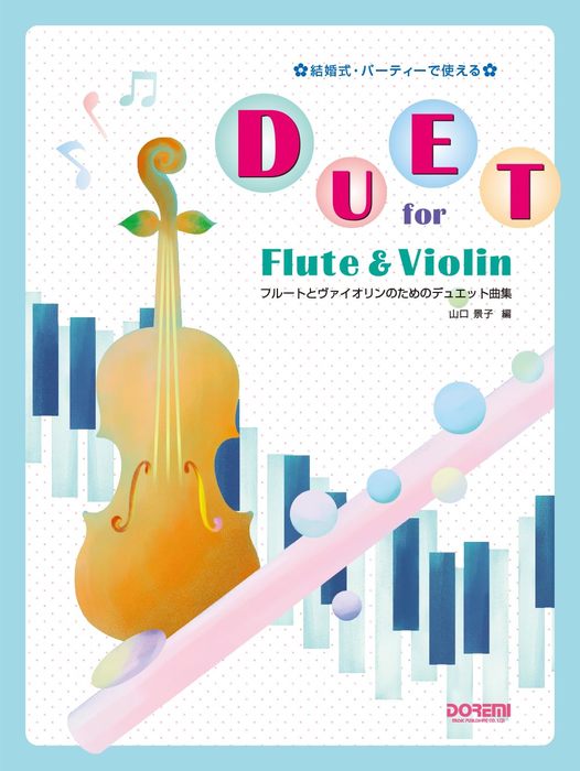 ドレミ楽譜出版社:フルートとヴァイオリンのためのデュエット曲集/15331/結婚式・パーティーで使える - 楽譜ネット 商品詳細
