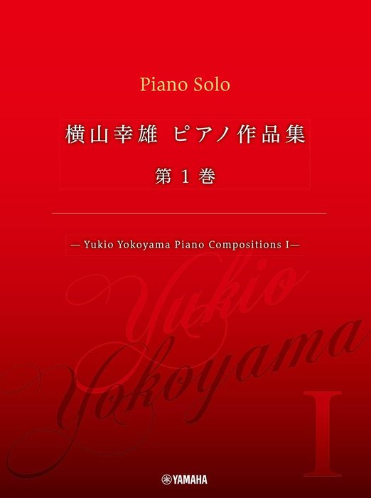 横山幸雄/ピアノ作品集 第1巻-Yukio Yokoyama Piano Compositions I-