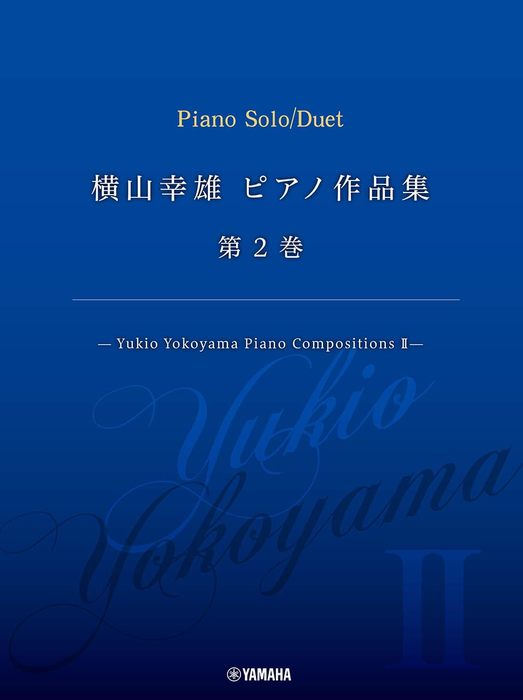 横山幸雄/ピアノ作品集 第2巻-Yukio Yokoyama Piano Compositions II-