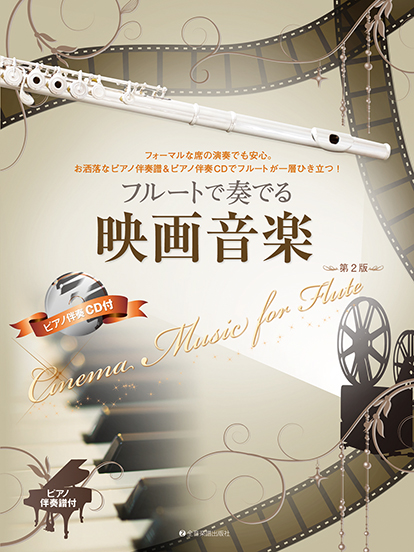全音楽譜出版社:フルートで奏でる映画音楽(第2版)(ピアノ伴奏譜