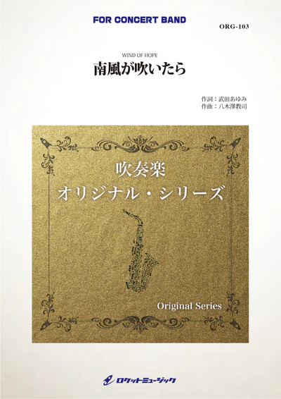 楽譜 ストア ORG112 八木澤教司/卑弥呼の鏡(吹奏楽譜/オリジナル・シリーズ)