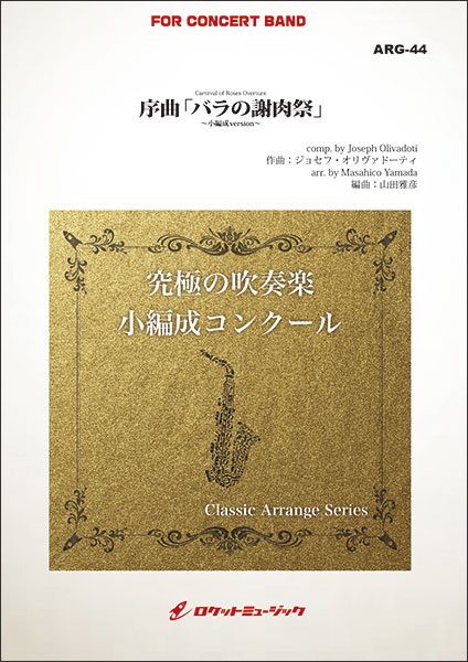 ロケットミュージック:ARG44 オリヴァドーティ/序曲「バラの謝肉祭」【小編成版】/クラシック・アレンジ・シリーズ - 楽譜ネット 商品詳細