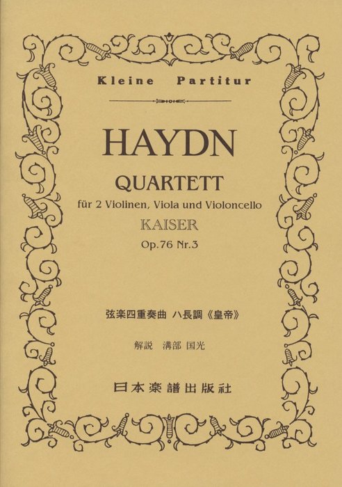 日本楽譜出版社:ハイドン/弦楽四重奏曲 ハ長調「皇帝」Op.76-3 