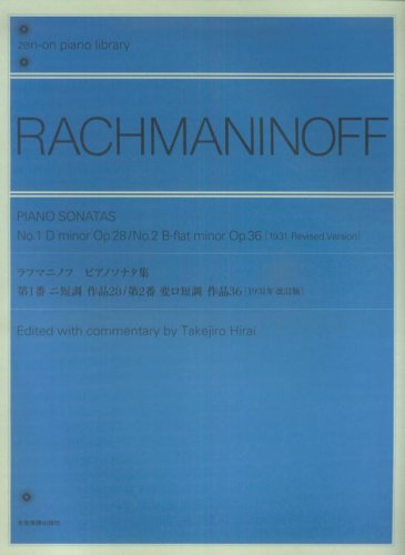 全音楽譜出版社:ラフマニノフ ピアノソナタ集 第1番・第2番 変ロ短調