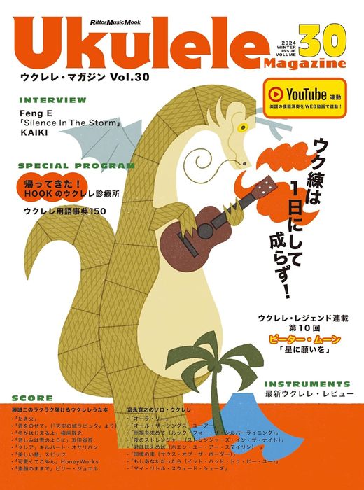 Ukulele Magazine(ウクレレ・マガジン)VOL.30 WINTER 2024