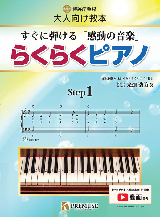 PREMUSE:らくらくピアノ【ステップ1】すぐに弾ける「感動の音楽」/特許庁登録[実用新案登録]大人向け教本/剥がせる鍵盤シールつき - 楽譜ネット  商品詳細