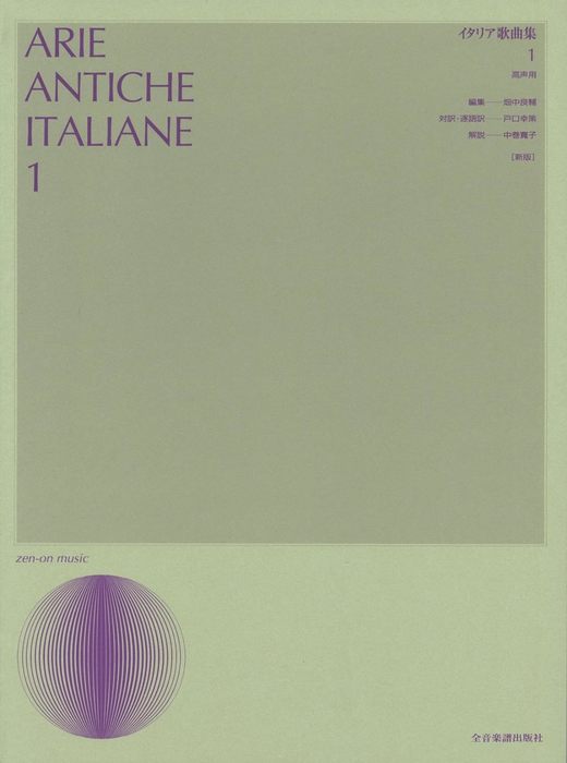 全音楽譜出版社:イタリア歌曲集 1(高声用)(新版)/713210 - 楽譜ネット 