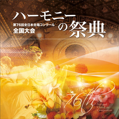 ブレーン:第76回全日本合唱コンクール全国大会/「ハーモニーの祭典2023 