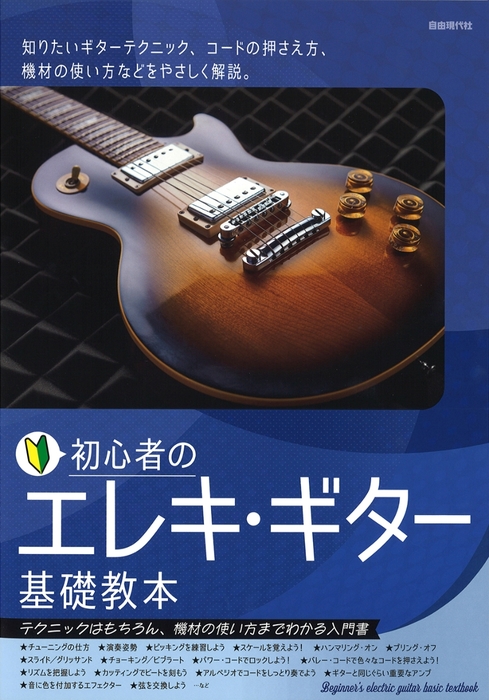 自由現代社:初心者のエレキ・ギター基礎教本/ - 楽譜ネット 商品詳細