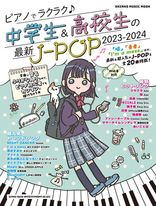 シンコー・ミュージック:ピアノでラクラク♪中学生&高校生の最新J-POP 2023-2024/65407/シンコー・ミュージック・ムック -  楽譜ネット 商品詳細