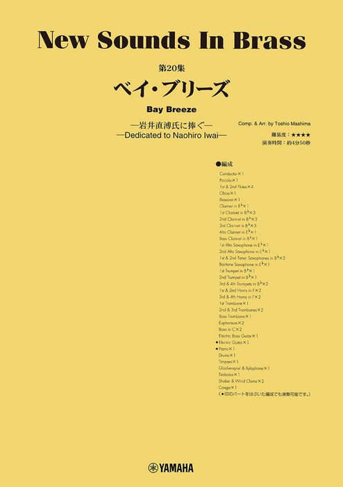 ヤマハミュージックEHD:New Sounds in Brass第20集/ベイ・ブリーズ~岩井直溥氏に捧ぐ~/GTW01101387/演奏時間:4分50秒/グレード:4/(Y)  - 楽譜ネット 商品詳細