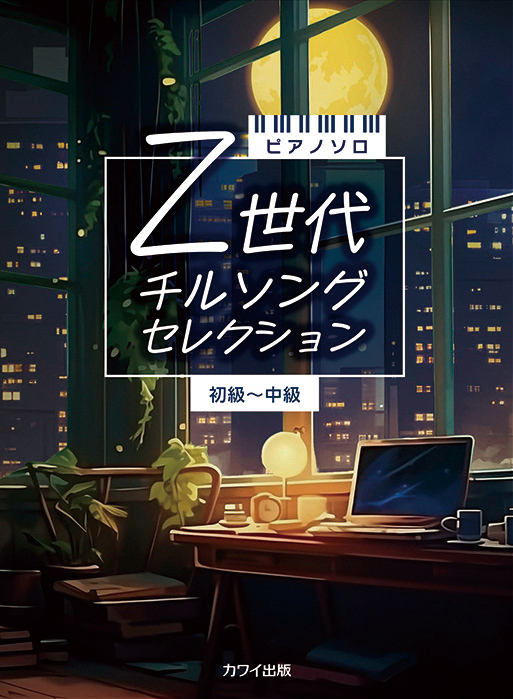 カワイ出版:Z世代 チルソングセレクション/0789/ピアノ・ソロ/初~中級 