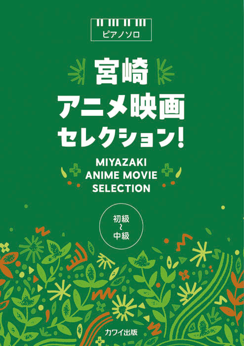 カワイ出版:宮崎アニメ映画セレクション!/0788/ピアノ・ソロ/初級 - 楽譜ネット 商品詳細