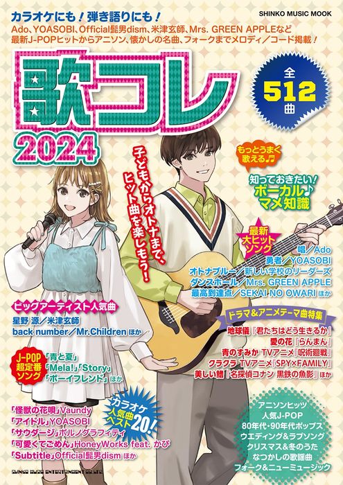 シンコー・ミュージック:歌コレ2024/65421/シンコー・ミュージック・ムック - 楽譜ネット 商品詳細