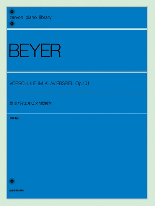 全音楽譜出版社:標準バイエルピアノ教則本 併用曲付/101010/全音ピアノ