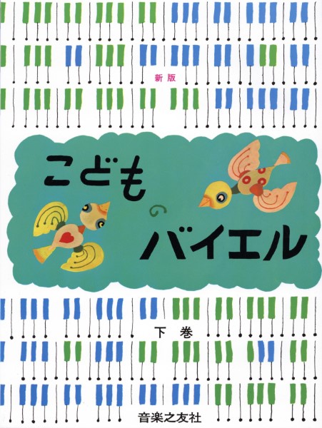 音楽之友社:新版こどものバイエル(下)/450501/第44番以降 - 楽譜ネット 商品詳細