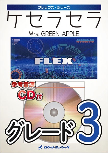 ロケットミュージック:FLEX213 ケセラセラ/Mrs. GREEN APPLE(参考音源 ...