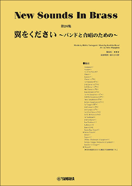 世界的に ヤマハミュージックEHD:New Brass第26集/翼をください in Sounds アート・デザイン・音楽