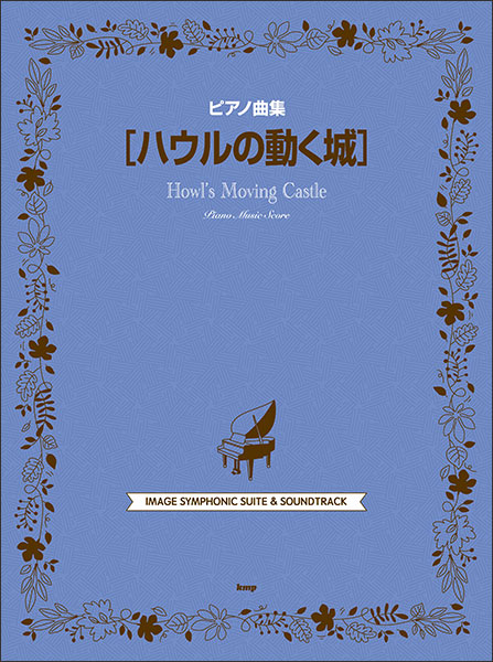 ケイ・エム・ピー(KMP):ハウルの動く城/ピアノ曲集/4975 - 楽譜ネット 商品詳細