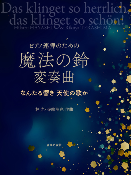 音楽之友社:林光、寺嶋陸也/魔法の鈴 変奏曲(ピアノ連弾のための)/438330/なんたる響き 天使の歌か - 楽譜ネット 商品詳細