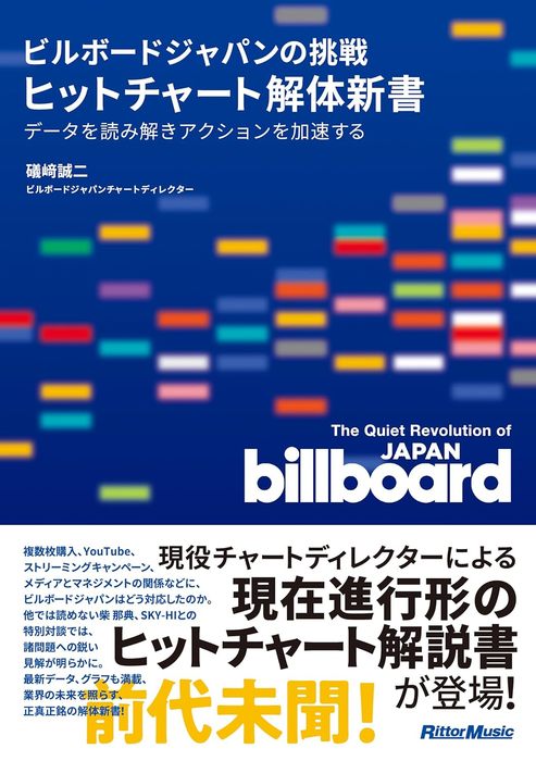 ビルボードジャパンの挑戦 ヒットチャート解体新書