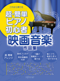 デプロMP:超・簡単ピアノ初心者 映画音楽作品集/3807/これなら弾ける - 楽譜ネット 商品詳細