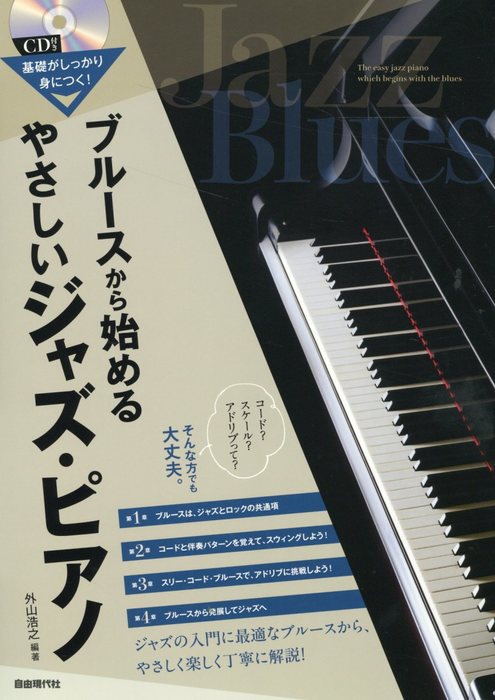 自由現代社:ブルースから始めるやさしいジャズ・ピアノ/基礎がしっかり 