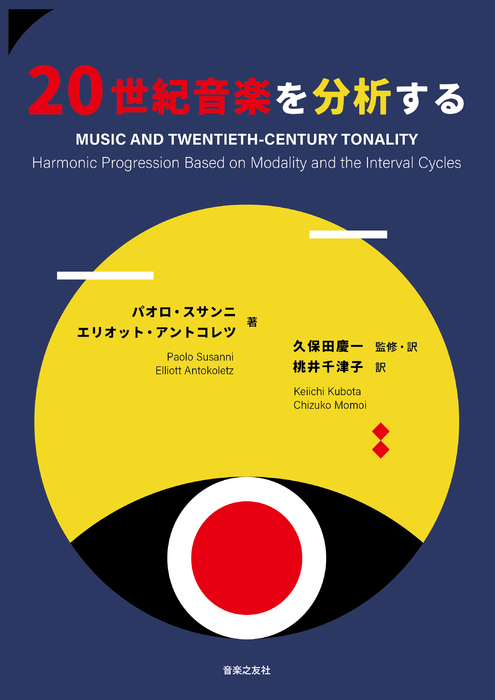20世紀音楽を分析する(音楽書)