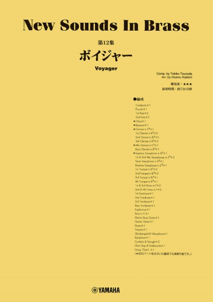 ヤマハミュージックEHD:New Sounds in Brass 第12集/ボイジャー 