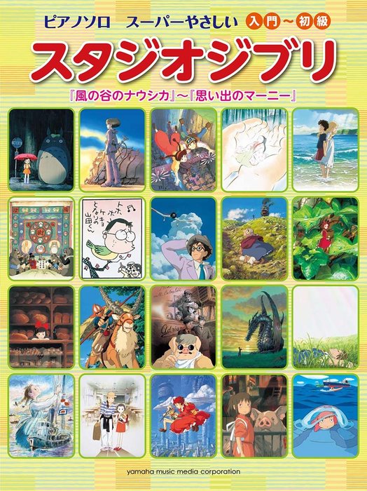 ヤマハミュージックEHD:スーパーやさしい スタジオジブリ「風の谷のナウシカ」~「思い出のマーニー」/GTP01101588/ピアノ・ソロ/入門~初級  - 楽譜ネット 商品詳細