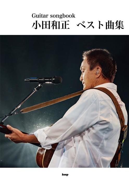ケイ・エム・ピー(KMP):小田和正/ベスト曲集/4989/Guitar songbook - 楽譜ネット 商品詳細