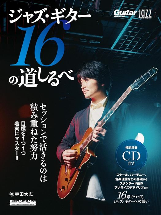 リットーミュージック:ジャズ・ギター 16の道しるべ(CD付)/4040/Jazz 