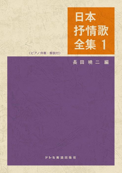 ドレミ楽譜出版社:日本抒情歌全集 1/15373 - 楽譜ネット 商品詳細