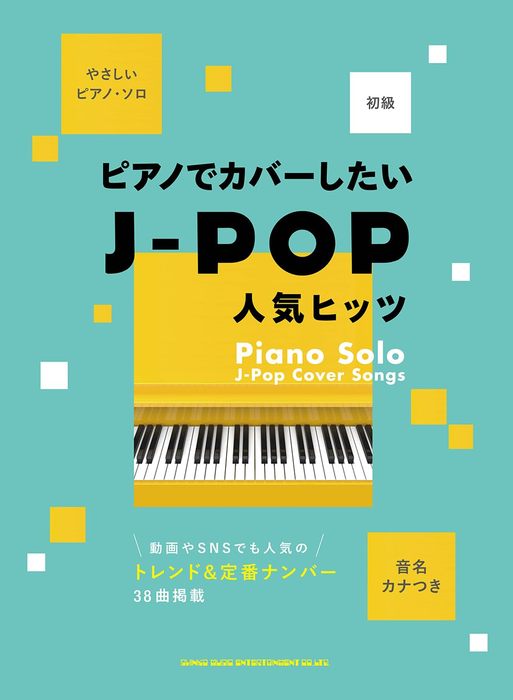 シンコー・ミュージック:ピアノでカバーしたいJ-POP人気ヒッツ/04329/音名カナつきやさしいピアノ・ソロ - 楽譜ネット 商品詳細