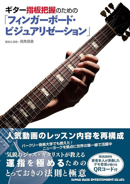 ギター指板把握のための「フィンガーボード・ビジュアリゼーション」(音楽書)