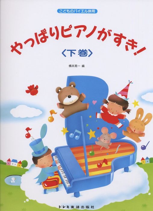 ドレミ楽譜出版社:やっぱりピアノがすき! 下巻/15361/こどものバイエル併用/44番~106番 - 楽譜ネット 商品詳細