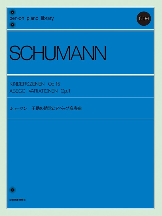 全音楽譜出版社:シューマン 子供の情景とアベッグ変奏曲(解説付)(CD付 