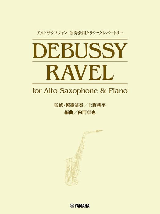 アルトサクソフォン 演奏会用クラシックレパートリー DEBUSSY/RAVEL for Alto Saxophone & Piano(模範演奏動画付)