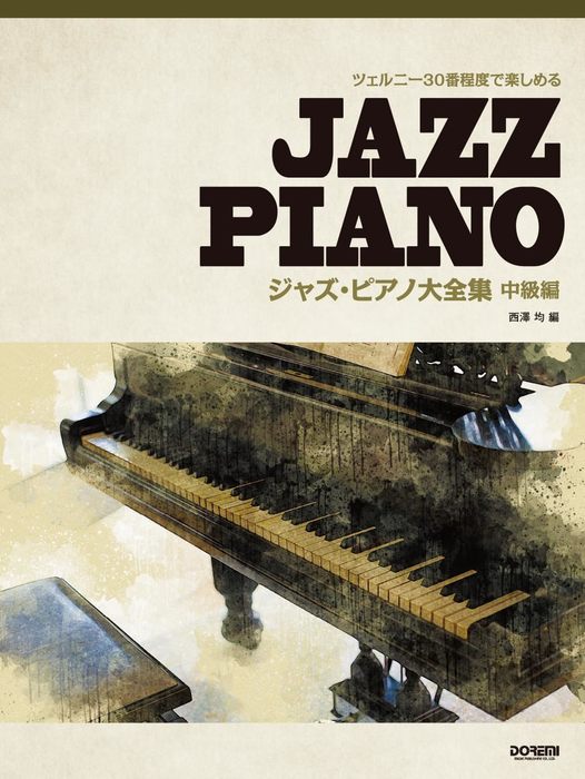 ドレミ楽譜出版社:ジャズ・ピアノ大全集 【中級編】/15291/ツェルニー 