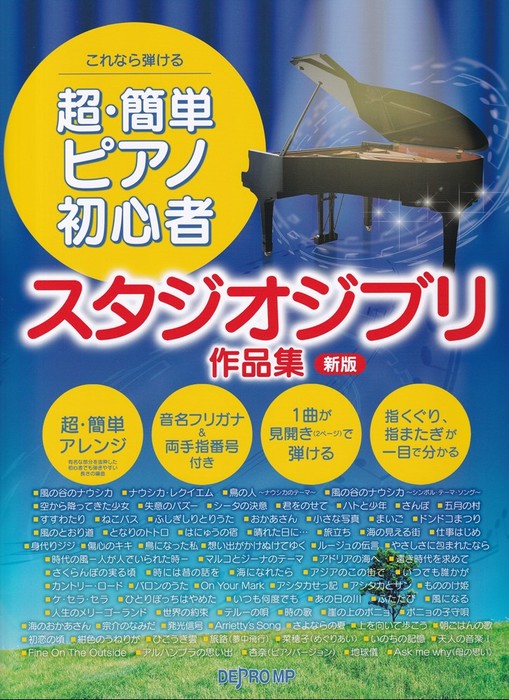 デプロMP:超・簡単ピアノ初心者 スタジオジブリ作品集(新版)/3820/これなら弾ける - 楽譜ネット 商品詳細