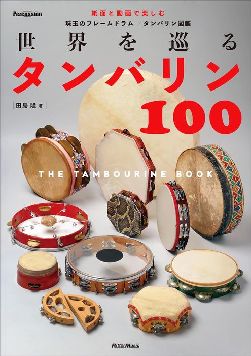世界を巡るタンバリン100 ~The Tambourine Book~(音楽書)