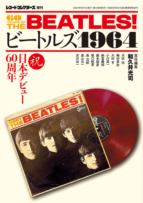 ミュージックマガジン社:ビートルズ1964/レコード・コレクターズ増刊 
