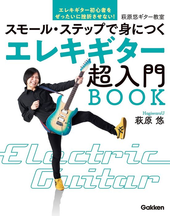 エレキギター超入門BOOK