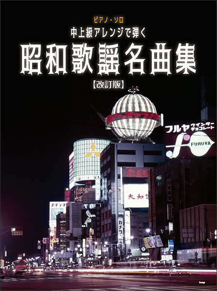 ケイ・エム・ピーkmp中上級アレンジで弾く 昭和歌謡名曲集改訂版5010ピアノ・ソロ 楽譜ネット 商品詳細 5097